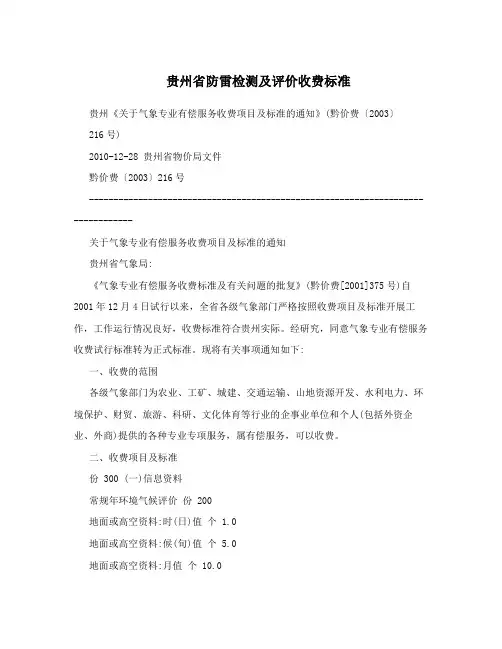 贵州省防雷检测及评价收费标准
