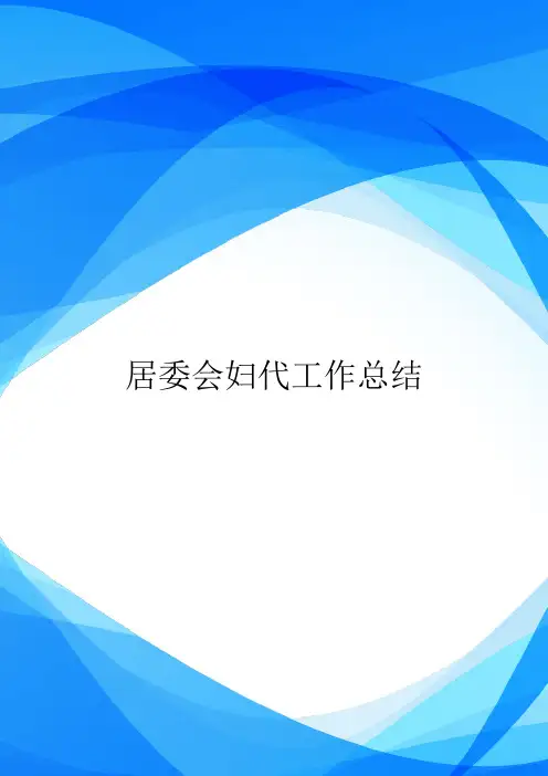 居委会妇代工作总结