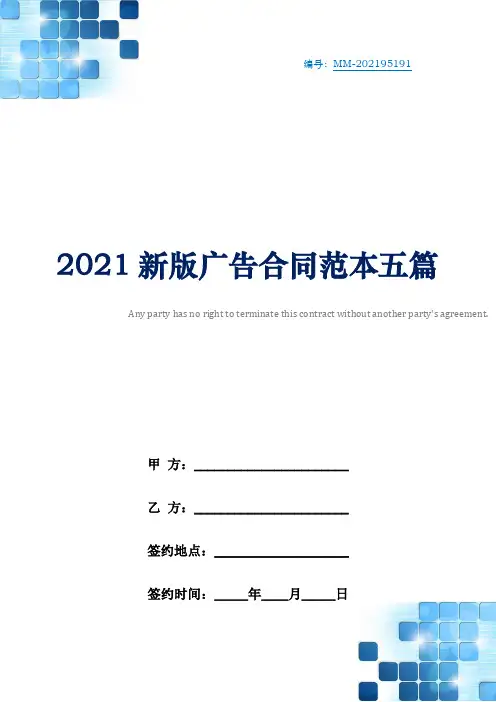 2021新版广告合同范本五篇
