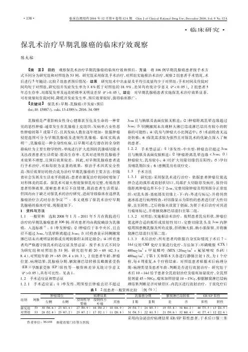 保乳术治疗早期乳腺癌的临床疗效观察