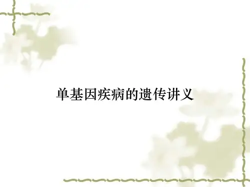单基因疾病的遗传讲义