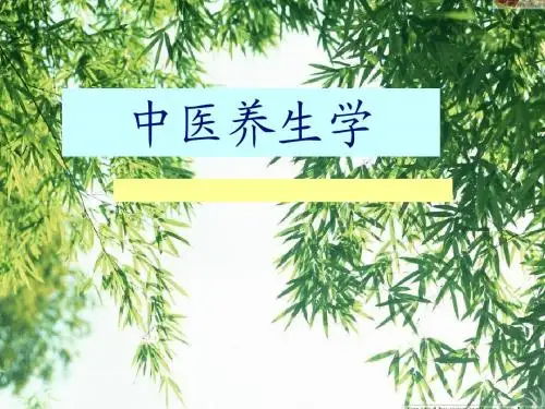 中医养生学1