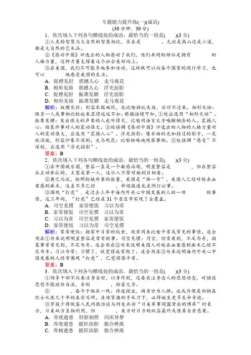 二轮专题复习专题能力提升练-专题一 语言文字运用 专题能力提升练(一)(成语)Word版含解析.doc