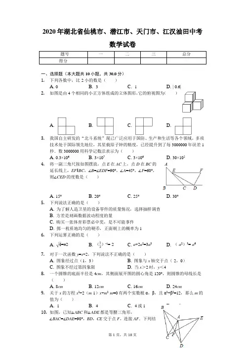 2020年湖北省仙桃市、潜江市、天门市、江汉油田中考数学试卷