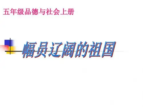 幅员辽阔的祖国