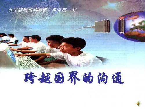跨越国界的沟通课件1
