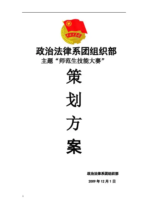 师范生技能大赛策划书[1]