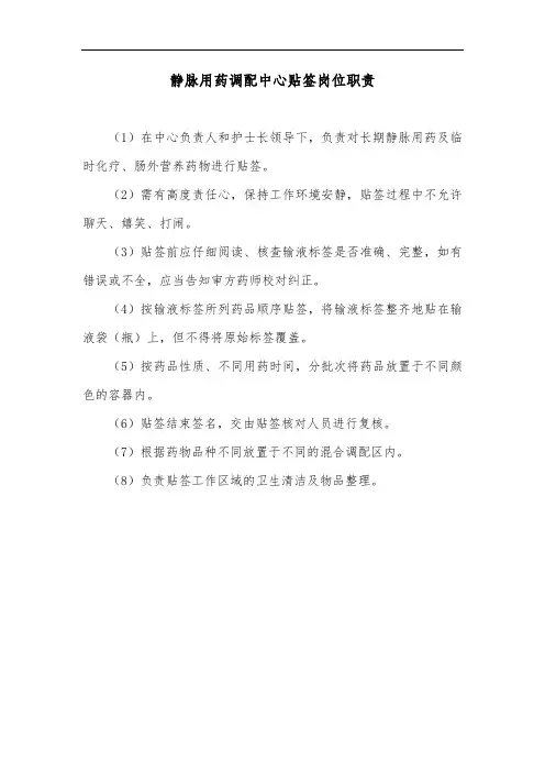 静脉用药调配中心贴签岗位职责