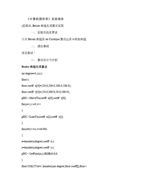 实验四Bezier曲线生成算法实现
