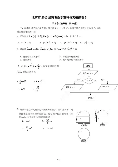 北京市2012届高考数学理科仿真模拟卷及答案3