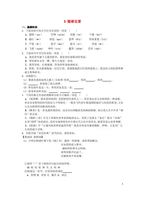 九年级语文下册第一单元 3《短诗五首》分层作业(含答案)