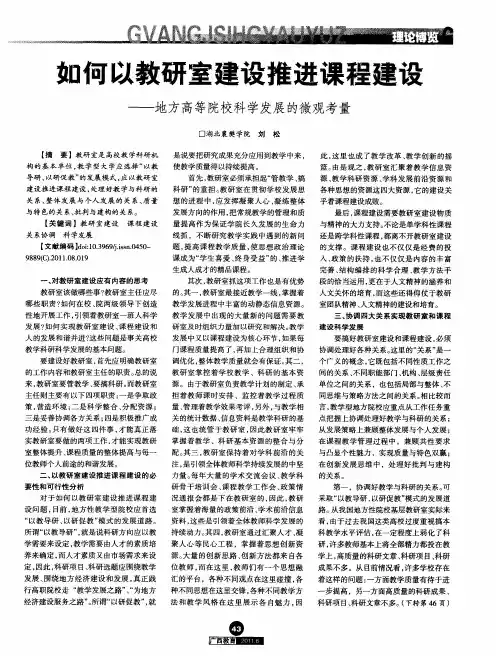 如何以教研室建设推进课程建设——地方高等院校科学发展的微观考量