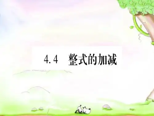 七年级数学上册第4章整式的加减4.4整式的加减课件新版冀教版
