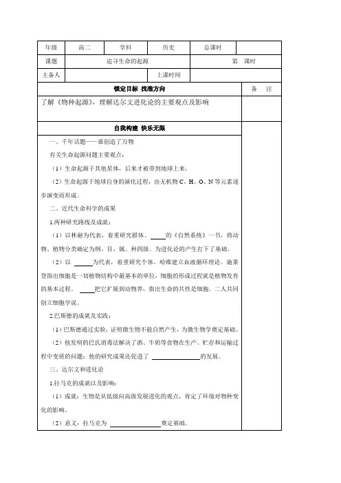 江苏省徐州经济技术开发区高级中学人民版高中历史必修三导学案(无答案)专题7第2课《追寻生命的起源》