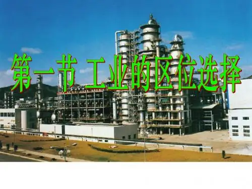 4.1和4.2整理完的工业的区位因素与区位选择课件1