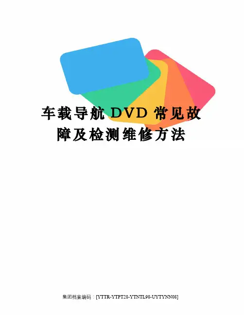 车载导航DVD常见故障及检测维修方法修订稿