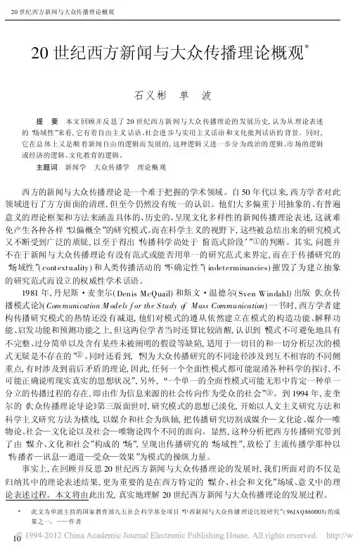 20世纪西方新闻与大众传播理论概观-单波