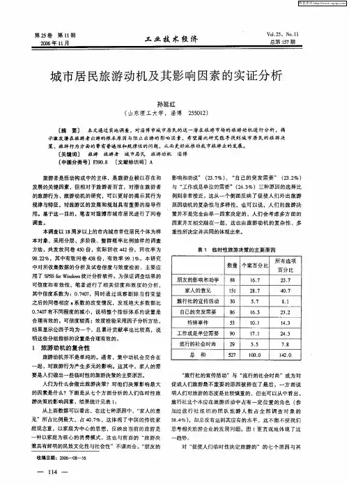 城市居民旅游动机及其影响因素的实证分析