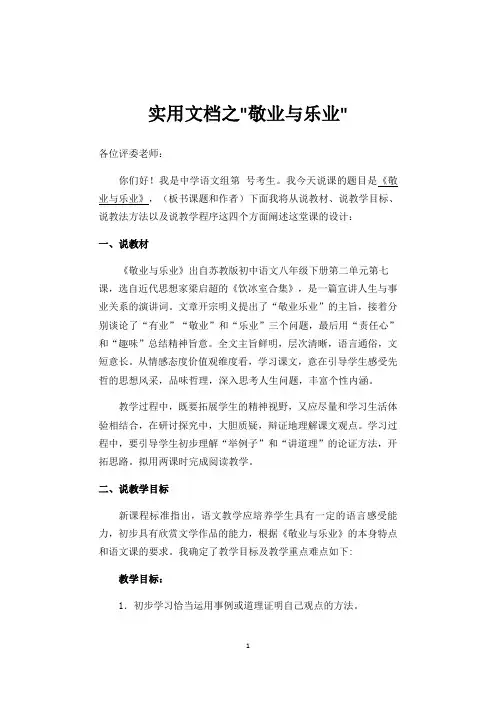 实用文档之《敬业与乐业》说课稿