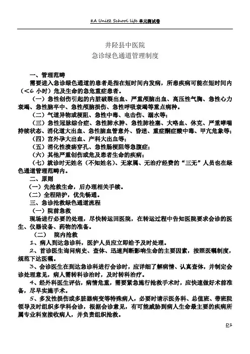 急救绿色通道管理制度及流程