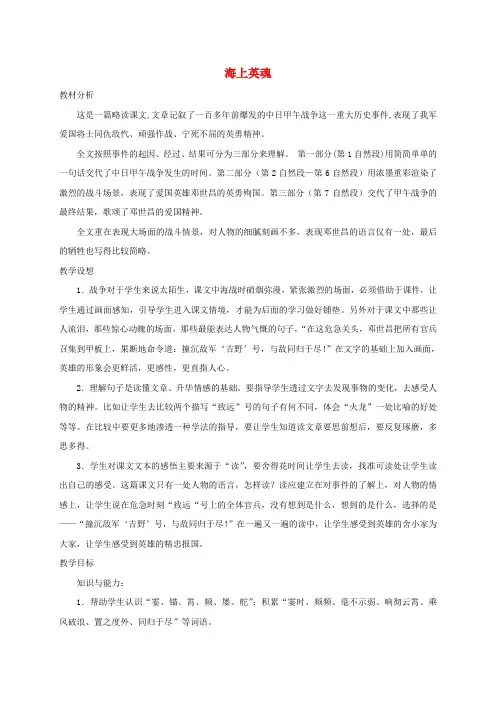 五年级语文下册 海上英魂1教案 语文S版