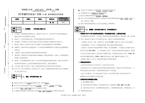 《矿井通风与安全》试卷(B卷)参考答案