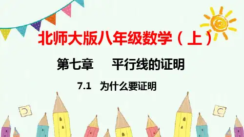 北师大版八年级数学(上)第七章  平行线的证明  第1节  为什么要证明