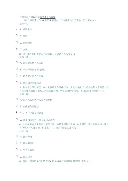 行政法与行政诉讼法形考任务四答案