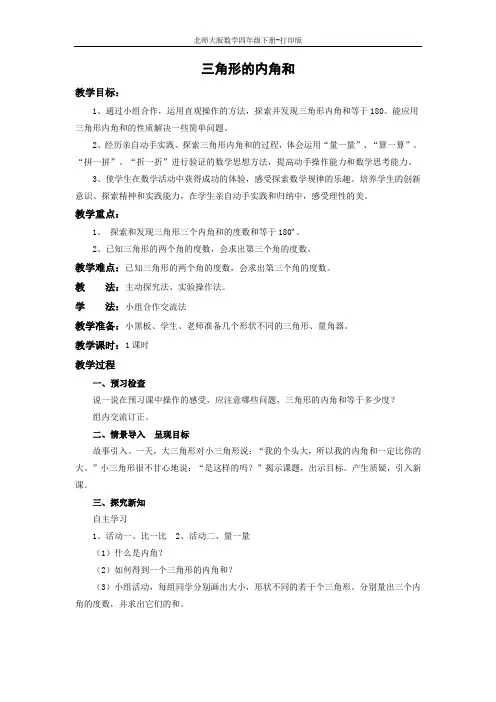北师大版数学四年级下册-《三角形的内角和》精品教案