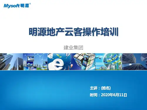 地产公司(置业顾问、销售经理)操作培训课件