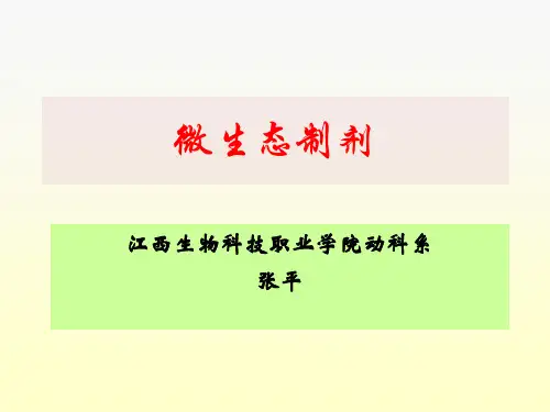 15章 微生态制剂