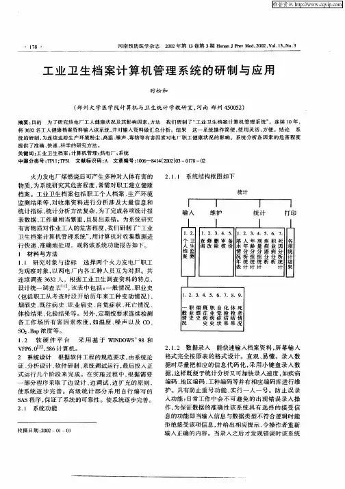 工业卫生档案计算机管理系统的研制与应用