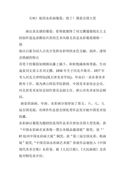 天呐!他用水彩画葡萄,绝了!屡获全国大奖