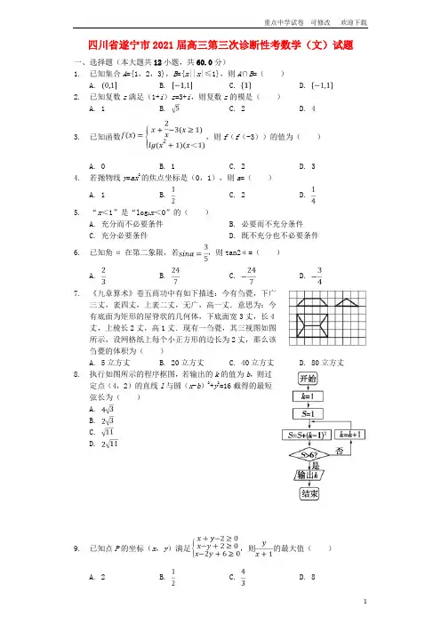 四川省遂宁市2021届高三数学第三次诊断性考试题 文(含解析)