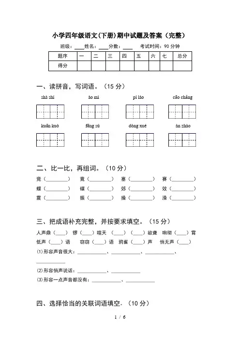 小学四年级语文(下册)期中试题及答案(完整)