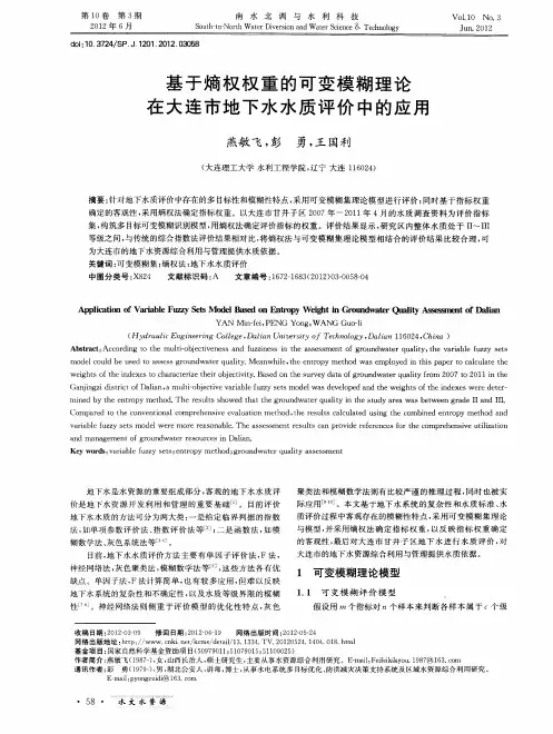 基于熵权权重的可变模糊理论在大连市地下水水质评价中的应用