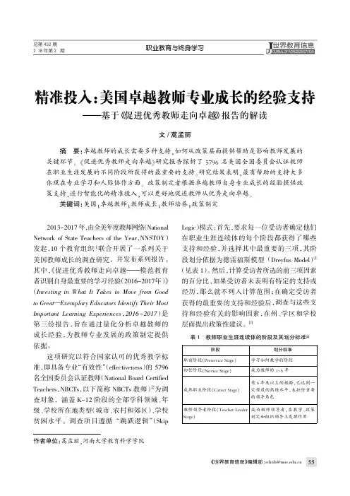 精准投入：美国卓越教师专业成长的经验支持——基于《促进优秀教师走向卓越》报告的解读