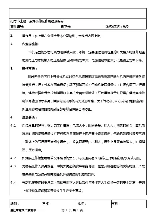 点焊机的操作规程及保养(五金部管理)