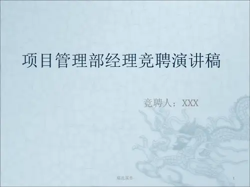 项目管理部经理竞聘演讲稿