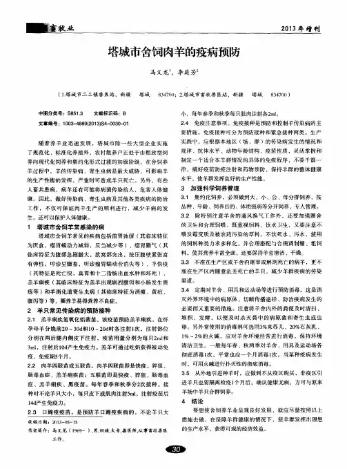 塔城市舍饲肉羊的疫病预防