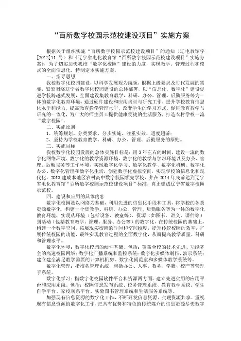 百所数字校园示范校建设项目实施方案