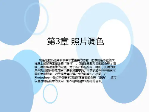 第3章 照片调色