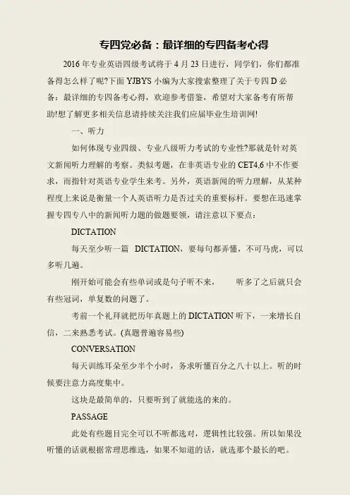 专四党必备：最详细的专四备考心得