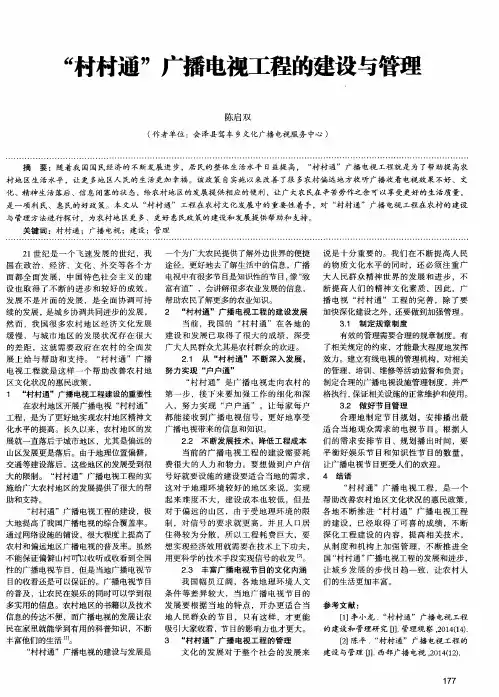 “村村通”广播电视工程的建设与管理
