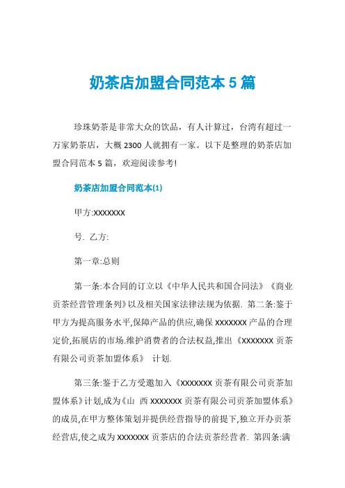 奶茶店加盟合同范本5篇
