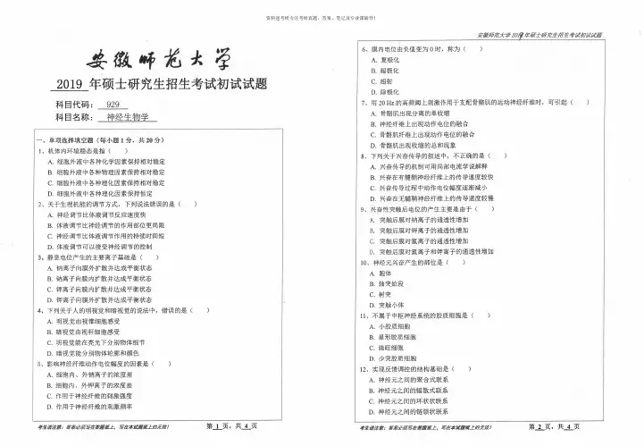 2019安徽师范大学考研真题929神经生物学硕士研究生专业课考试试题