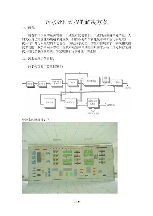 污水处理过程的解决方案