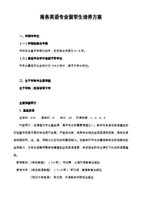 商务英语专业留学生培养方案