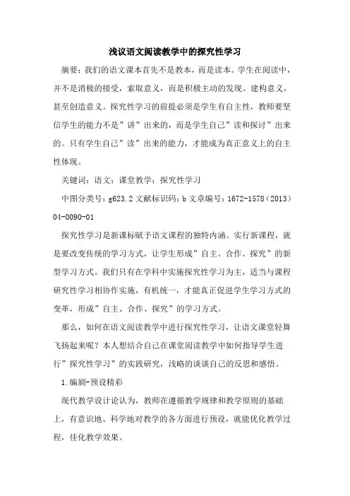 语文阅读教学中的探究性学习
