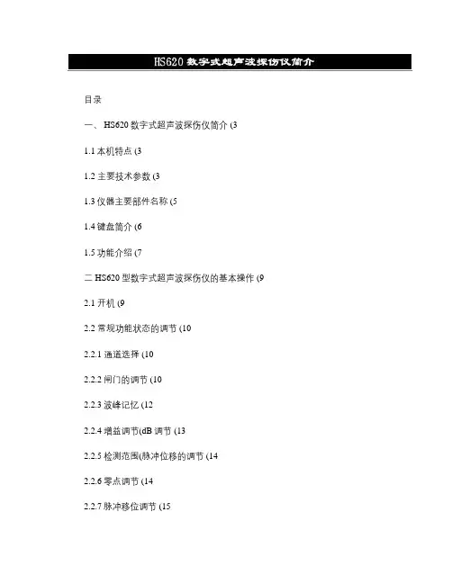 HS620超声波探伤仪使用说明书